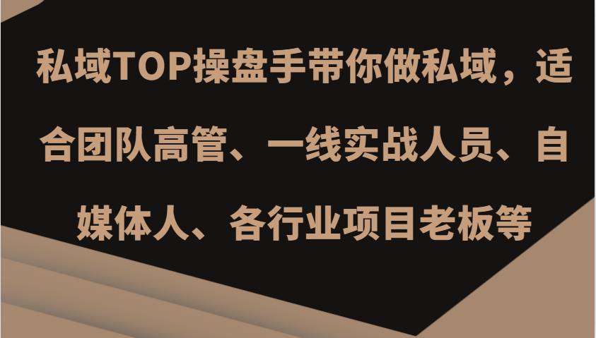 私域TOP操盘手带你做私域，适合团队高管、一线实战人员、自媒体人、各行业项目老板等-丛零网创