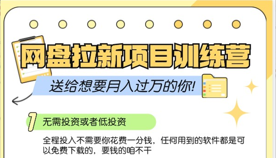 网盘拉新训练营3.0；零成本公域推广大作战，送给想要月入过万的你-丛零网创