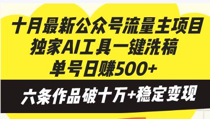 十月最新公众号流量主项目，独家AI工具一键洗稿单号日赚500+，六条作品…-丛零网创