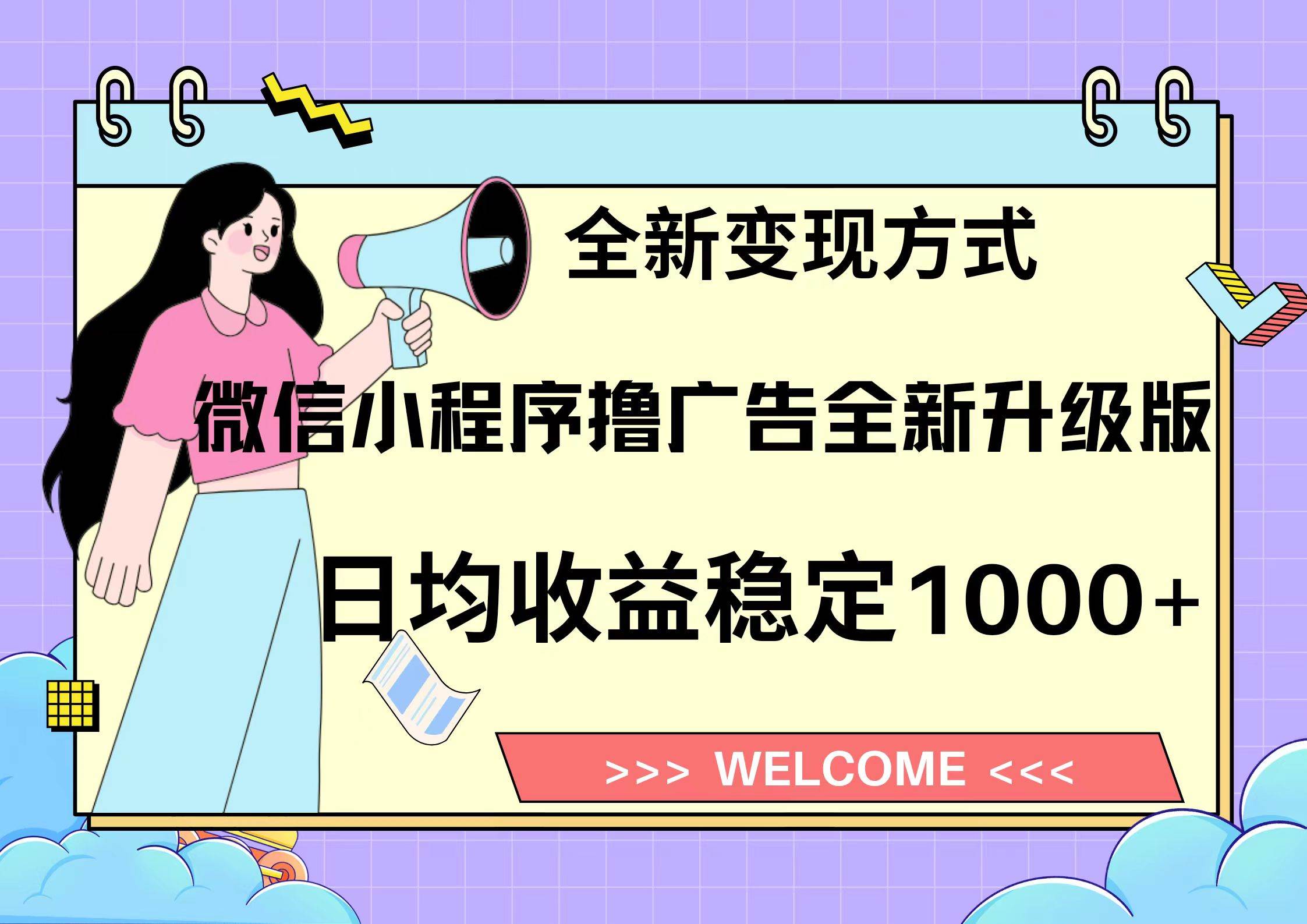 11月最新微信小程序撸广告升级版项目，日均稳定1000+，全新变现方式，…-丛零网创