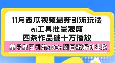 西瓜视频最新玩法，全新蓝海赛道，简单好上手，单号单日轻松引流400+创…-丛零网创