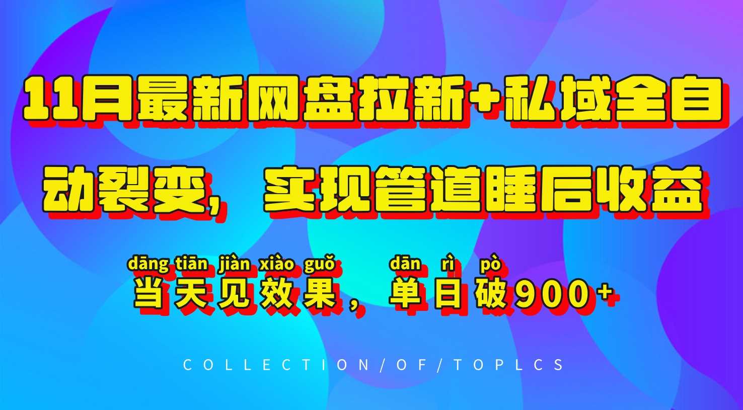 11月最新网盘拉新+私域全自动裂变，实现管道睡后收益，当天见效果，单日破900+-丛零网创