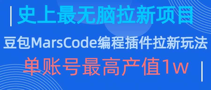 豆包MarsCode编程插件拉新玩法，史上最无脑的拉新项目，单账号最高产值1w-丛零网创