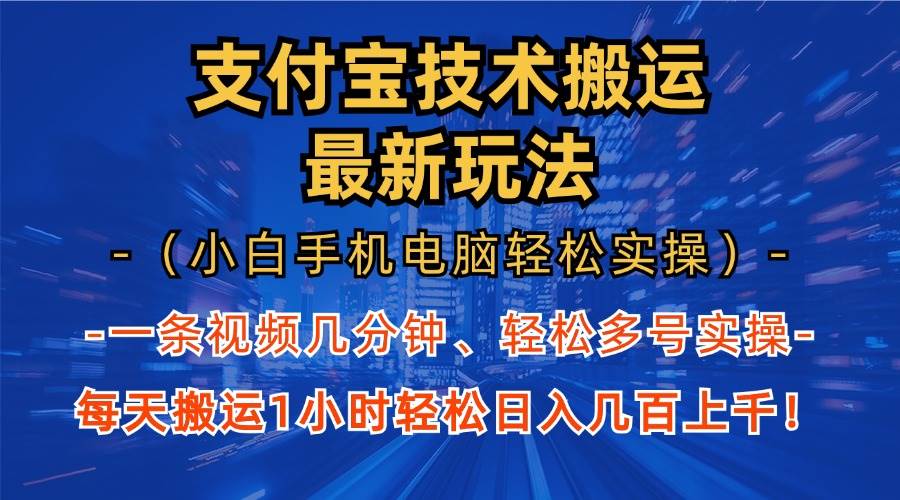 支付宝分成技术搬运“最新玩法”（小白手机电脑轻松实操1小时） 轻松日…-丛零网创