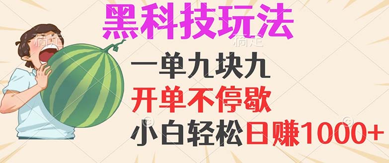 黑科技玩法，一单利润9.9，一天轻松100单，日赚1000＋的项目，小白看完…-丛零网创