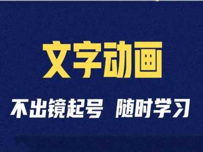 短视频剪辑术：抖音文字动画类短视频账号制作运营全流程-丛零网创