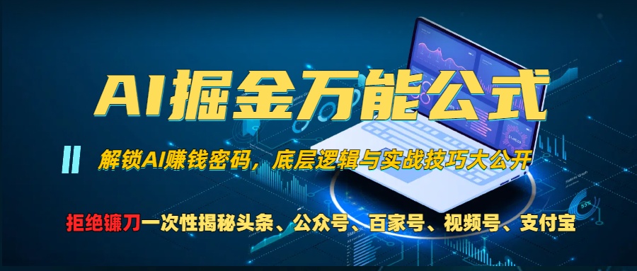 AI掘金万能公式！一个技术玩转头条、公众号流量主、视频号分成计划、支…-丛零网创