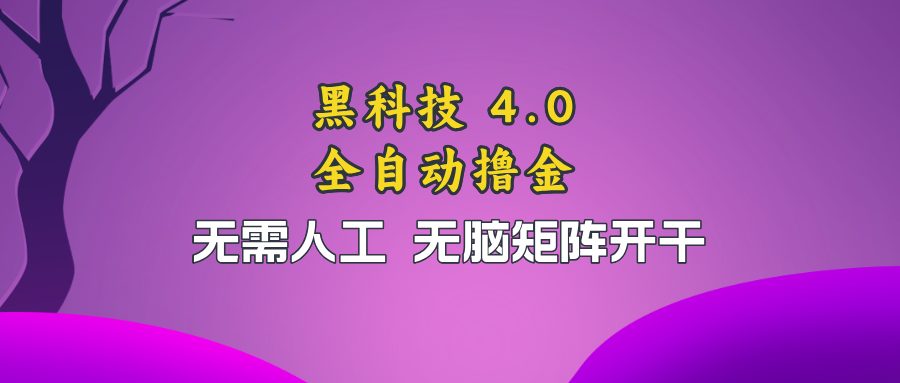 黑科技全自动撸金，无需人工，无脑矩阵开干-丛零网创