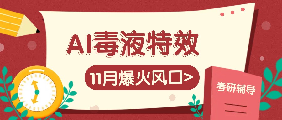 AI毒液特效，11月爆火风口，一单3-20块，一天100+不是问题-丛零网创