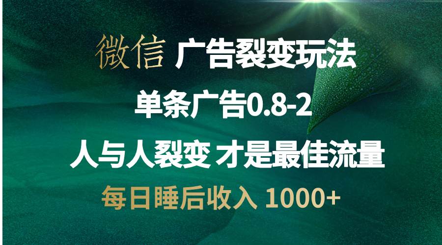 微信广告裂变法 操控人性 自发为你宣传 人与人裂变才是最佳流量 单日睡…-丛零网创