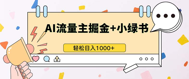 最新操作，公众号流量主+小绿书带货，小白轻松日入1000+-丛零网创