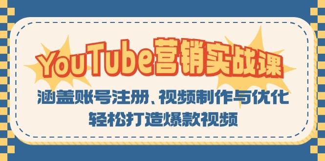 YouTube-营销实战课：涵盖账号注册、视频制作与优化，轻松打造爆款视频-丛零网创