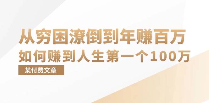 某付费文章：从穷困潦倒到年赚百万，她告诉你如何赚到人生第一个100万-丛零网创