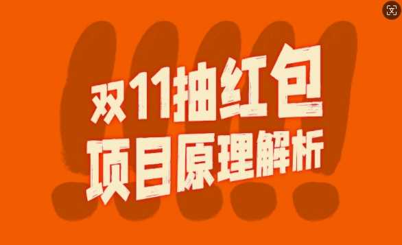 双11抽红包视频裂变项目【完整制作攻略】_长期的暴利打法-丛零网创