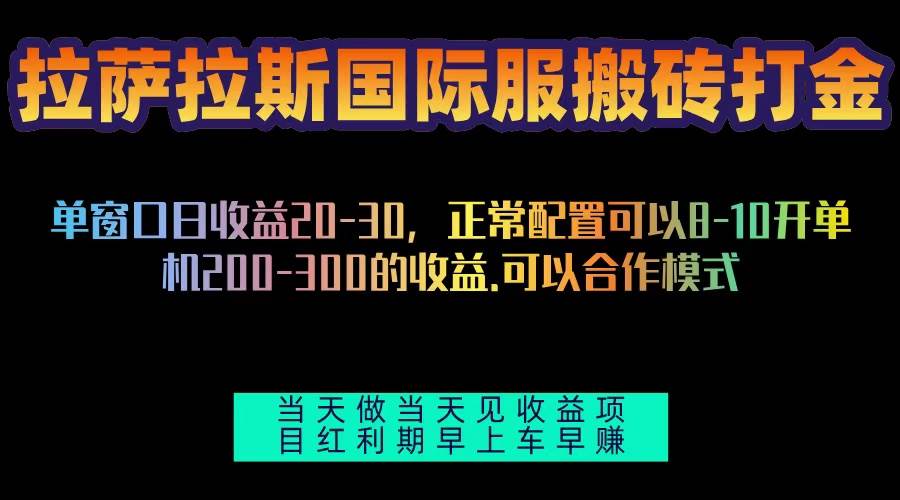 拉萨拉斯国际服搬砖单机日产200-300，全自动挂机，项目红利期包吃肉-丛零网创