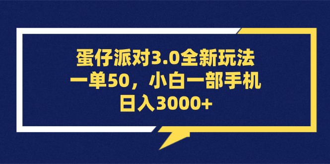 蛋仔派对3.0全新玩法，一单50，小白一部手机日入3000+-丛零网创