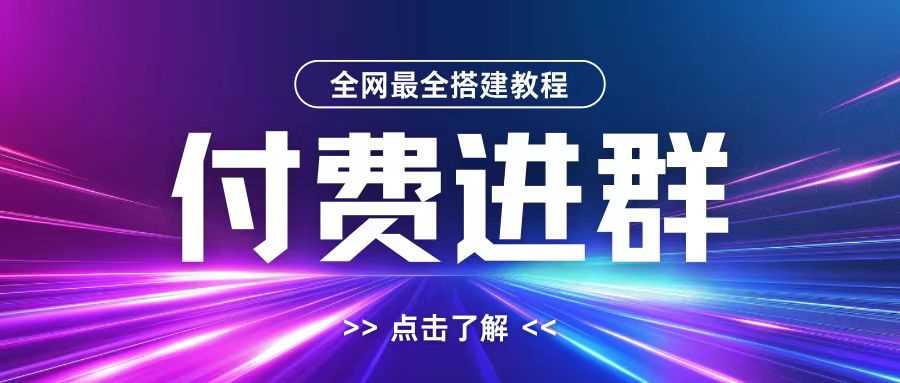 全网首发最全付费进群搭建教程，包含支付教程+域名+内部设置教程+源码【揭秘】-丛零网创