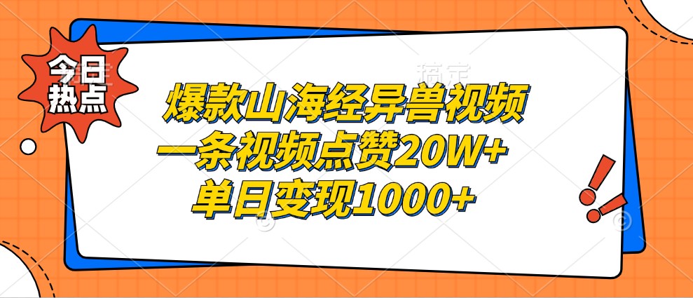 爆款山海经异兽视频，一条视频点赞20W+，单日变现1000+-丛零网创