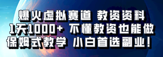 爆火虚拟赛道 教资资料，1天1000+，不懂教资也能做，保姆式教学小白首选副业！-丛零网创