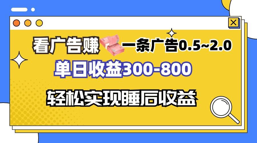 看广告赚钱，一条广告0.5-2.0单日收益300-800，全自动软件躺赚！-丛零网创