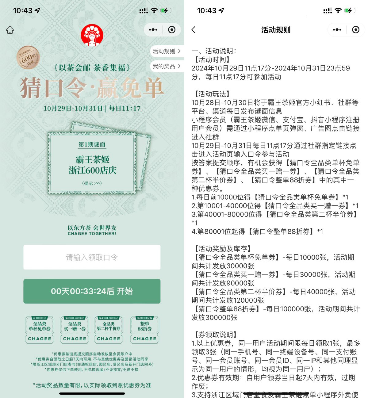 浙江霸王茶姬猜口令得免单券-丛零网创