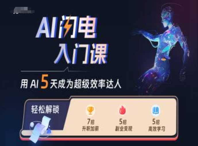 AI闪电入门课，用AI帮你成为超级效率达人-丛零网创