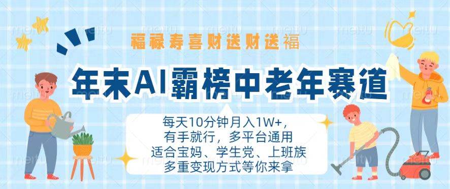 年末AI霸榜中老年赛道，福禄寿喜财送财送褔月入1W+，有手就行，多平台通用-丛零网创