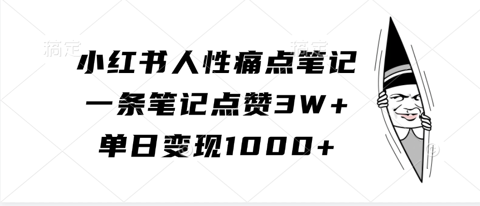 小红书人性痛点笔记，一条笔记点赞3W+，单日变现1000+-丛零网创