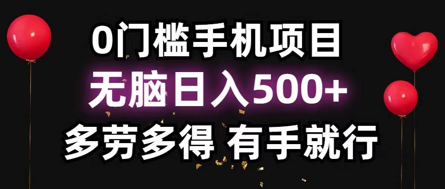 零撸项目，看广告赚米！单机40＋小白当天上手，可矩阵操作日入500＋-丛零网创