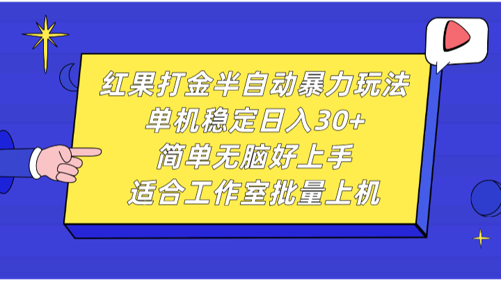 红果打金半自动暴力玩法，单机稳定日入30+，简单无脑好上手，适合工作室批量上机-丛零网创