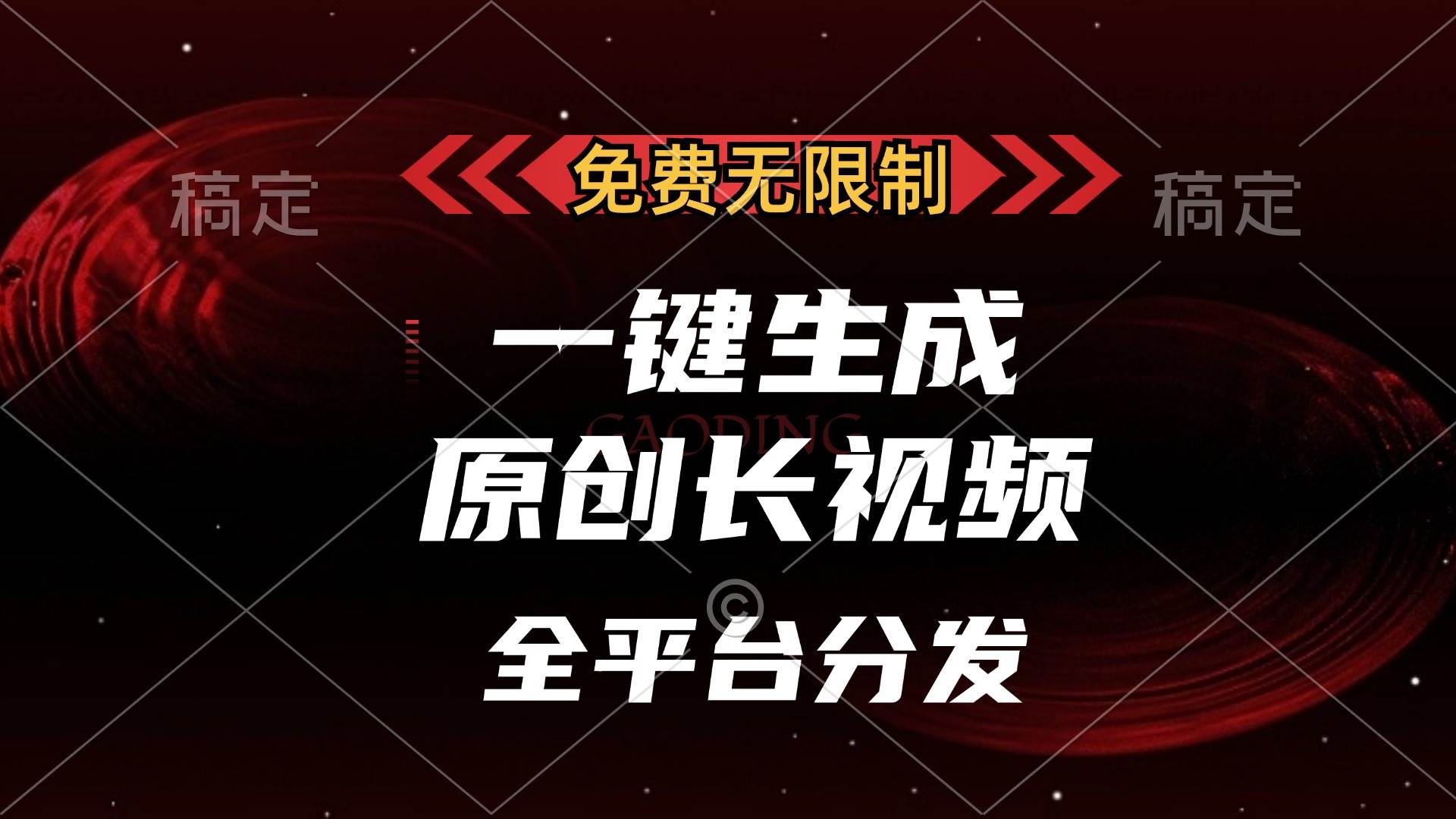 免费无限制，一键生成原创长视频，可发全平台，单账号日入2000+，-丛零网创