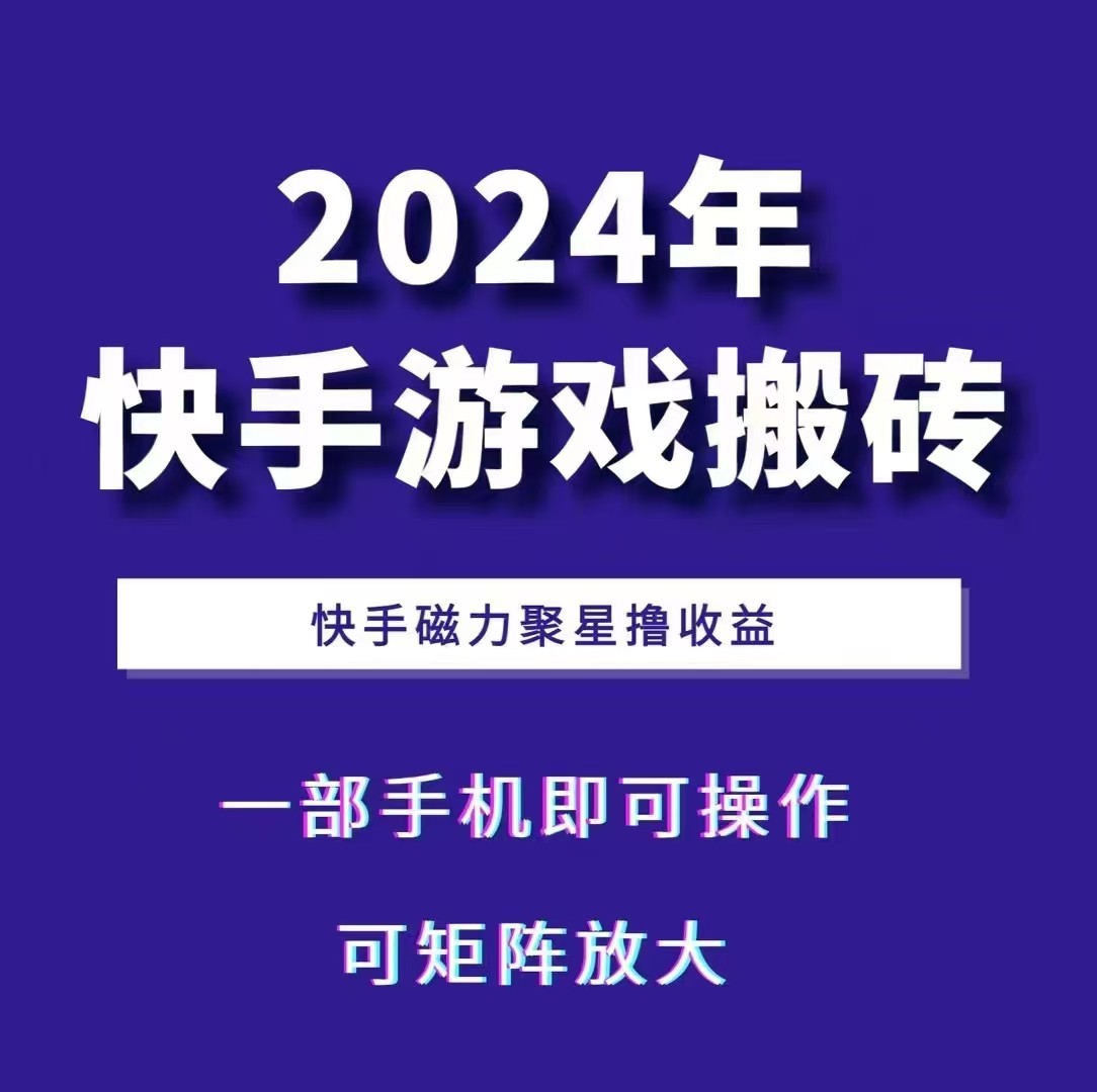 2024快手游戏搬砖 一部手机，快手磁力聚星撸收益，可矩阵操作-丛零网创