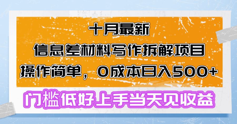 十月最新信息差材料写作拆解项目操作简单，0成本日入500+门槛低好上手…-丛零网创