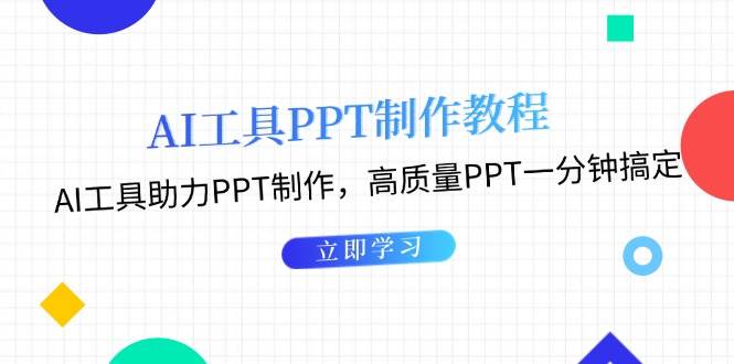 AI工具PPT制作教程：AI工具助力PPT制作，高质量PPT一分钟搞定-丛零网创