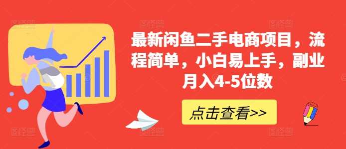 最新闲鱼二手电商项目，流程简单，小白易上手，副业月入4-5位数!-丛零网创