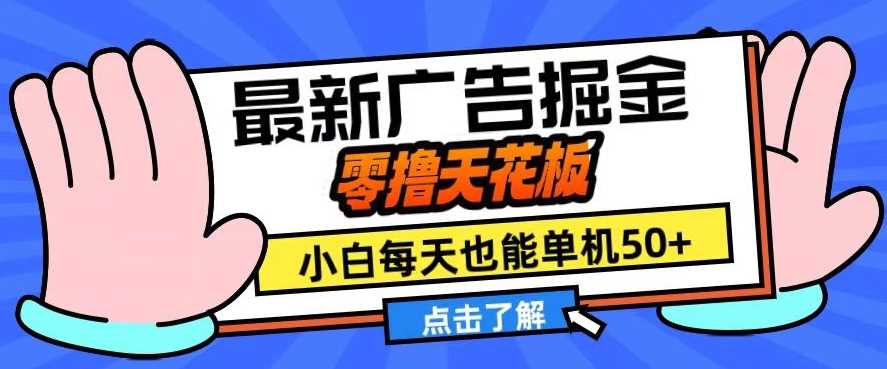 11月最新广告掘金，零撸天花板，小白也能每天单机50+，放大收益翻倍【揭秘】-丛零网创