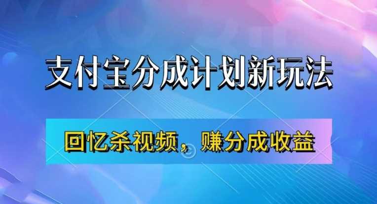 支付宝分成计划最新玩法，利用回忆杀视频，赚分成计划收益，操作简单，新手也能轻松月入过万-丛零网创