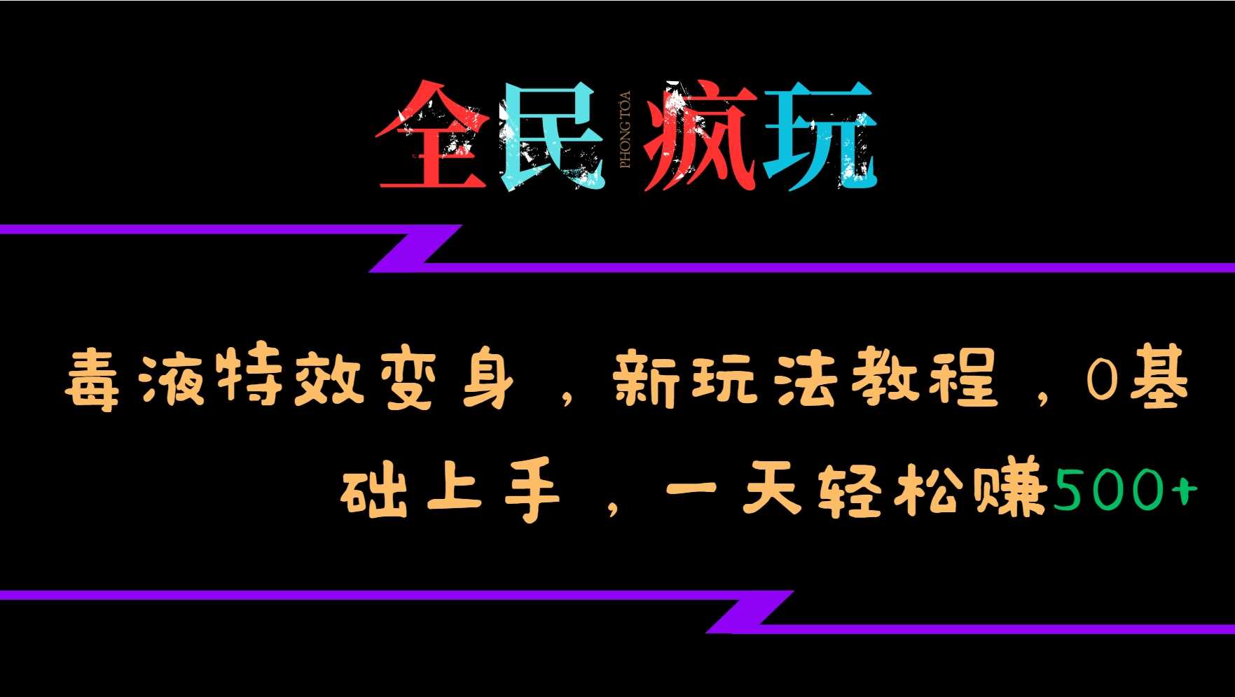 全民疯玩的毒液特效变身，新玩法教程，0基础上手，轻松日入500+-丛零网创