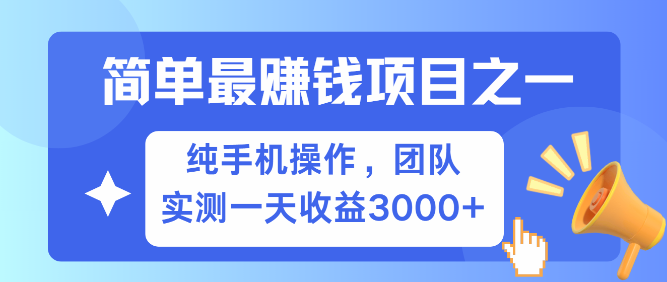 简单有手机就能做的项目，收益可观，可矩阵操作，兼职做每天500+-丛零网创