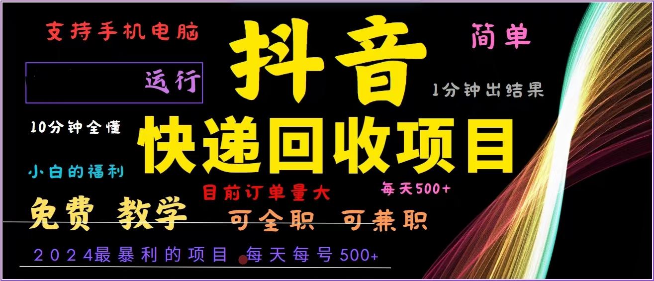 抖音快递回收，2024年最暴利项目，全自动运行，每天500+,简单且易上手…-丛零网创