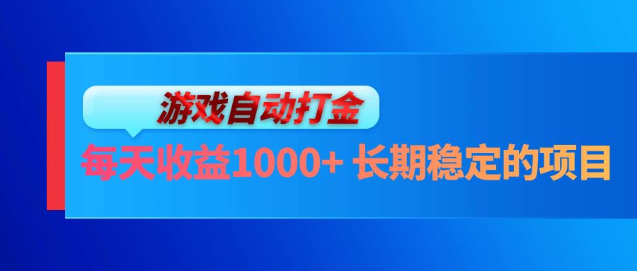 电脑游戏自动打金玩法，每天收益1000+ 长期稳定的项目-丛零网创