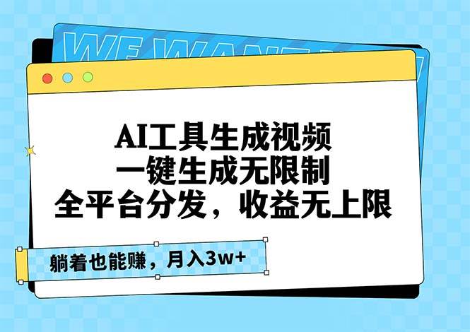 AI工具生成视频，一键生成无限制，全平台分发，收益无上限，躺着也能赚…-丛零网创