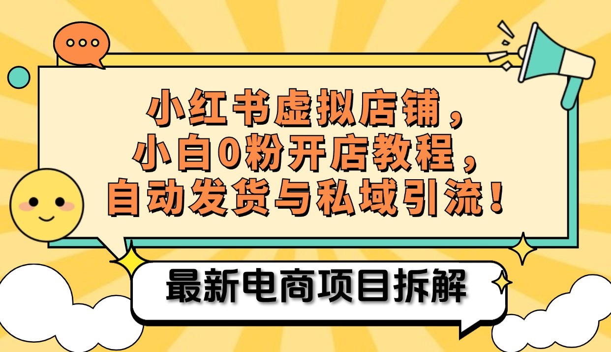 小红书电商，小白虚拟类目店铺教程，被动收益+私域引流-丛零网创