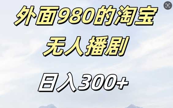 外面卖980的淘宝短剧挂JI玩法，不违规不封号日入300+【揭秘】-丛零网创