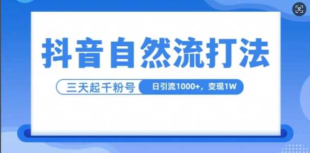 抖音自热流打法，单视频十万播放量，日引1000+，3变现1w-丛零网创