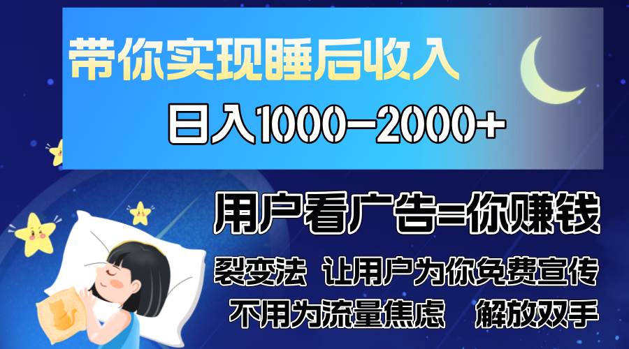 广告裂变法 操控人性 自发为你免费宣传 人与人的裂变才是最佳流量 单日…-丛零网创