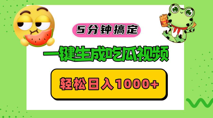 五分钟搞定，一键生成吃瓜视频，轻松日入1000+-丛零网创