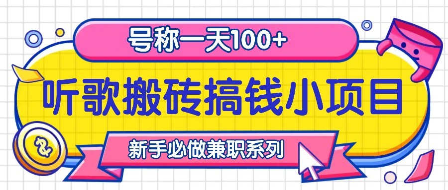 听歌搬砖搞钱小项目，号称一天100+新手必做系列-丛零网创