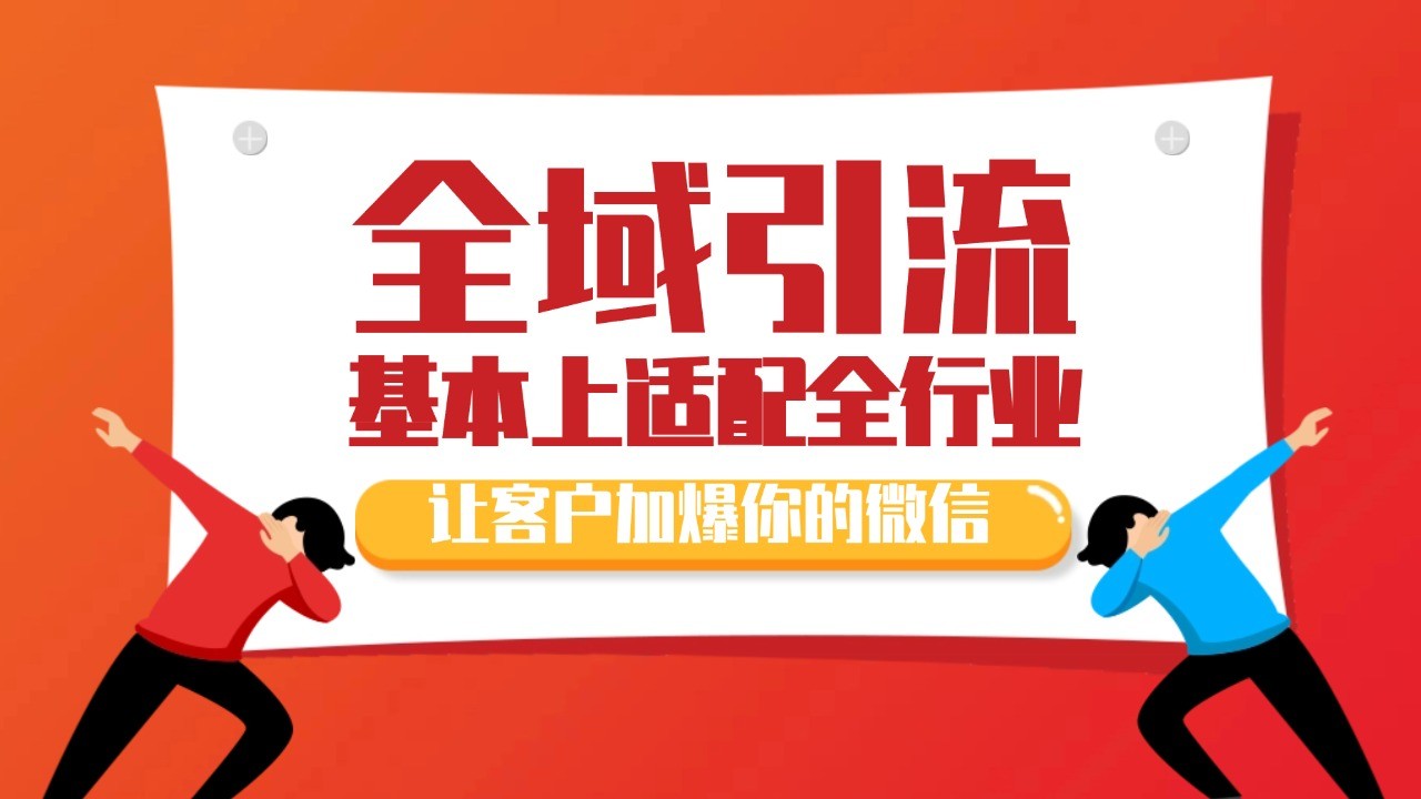 各大商业博主在使用的截流自热玩法，黑科技代替人工 日引500+精准粉-丛零网创