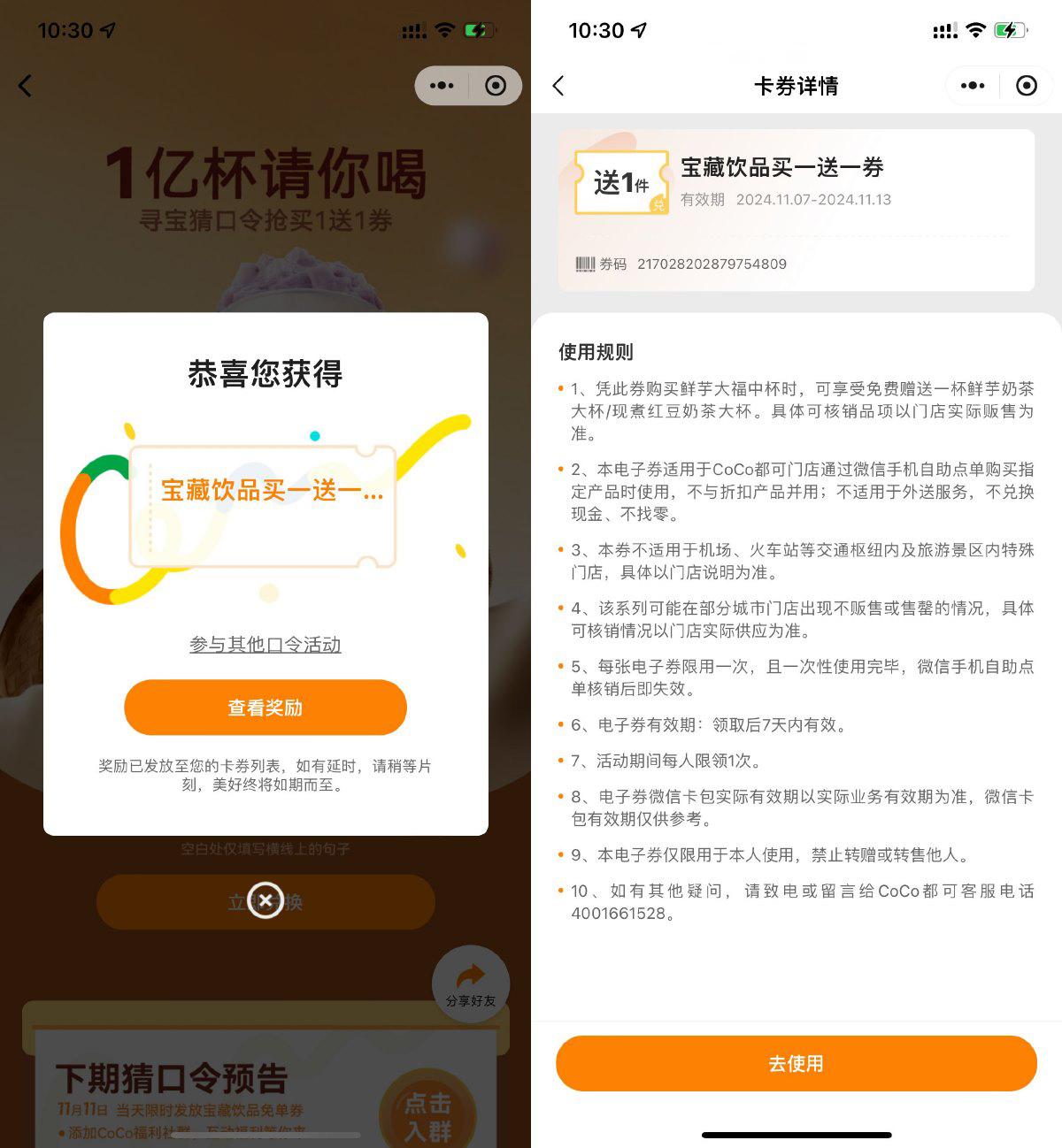 CoCo都可输口令领买一送一券-丛零网创